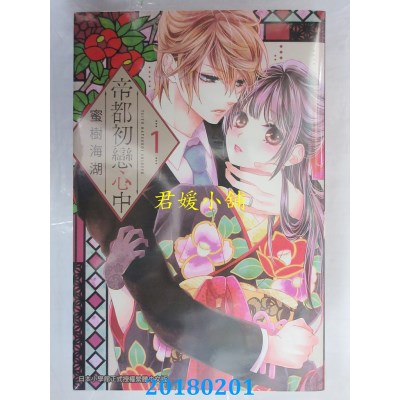 空运版  长鸿  帝都初恋心中 1  作者： 蜜树海湖(全新)