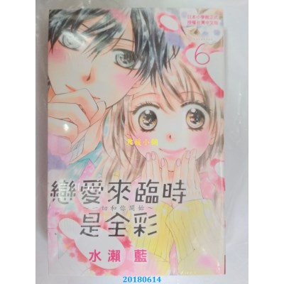 空运  长鸿  恋爱来临时是全彩～一切和你开始～ 6 作者：水濑蓝