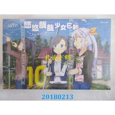 空运版  尖端  悠悠哉哉少女日和(10)  作者： ATTO(全新)