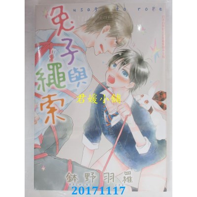 空运版  长鸿  兔子与绳索 全  作者： 钵野羽罗(全新)