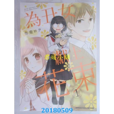 空运版  角川  为丑女献上花束 (1)  作者： 作乐ロク(全新)