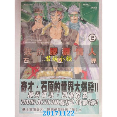 空运版  东贩  我的胶囊情人 2完  作者： 石原理(全新)