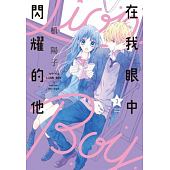 空运版  尖端  在我眼中闪耀的他(03) 作者： 槙阳子(全新)