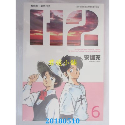 空运版  青文  Ｈ２和你在一起的日子 豪华版(6)  作者：安达充