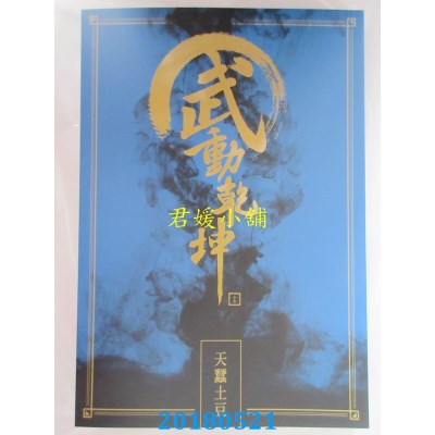 空运版  尖端小说  武动乾坤(15) 作者： 天蚕土豆(全新)