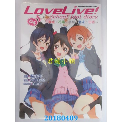空运版  角川  LoveLive! School idol diary (4) ~真姬、花阳...