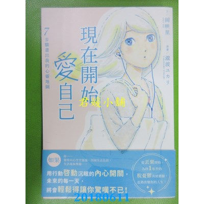 空运版  畅销书  现在开始爱自己 ７步骤画出我的心灵地图 (全)%