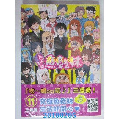 空运版  青文  我家有个鱼干妹(11)限定版  作者： 三角头(全新)