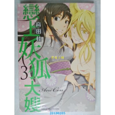 空运版  角川  恋上妖狐大嫂 (3) （完）  作者： 高田桂(全新)