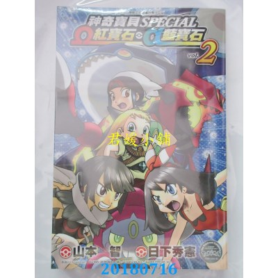 空运版  青文  神奇宝贝特别篇 Ω红宝石・α蓝宝石(02)(全新)