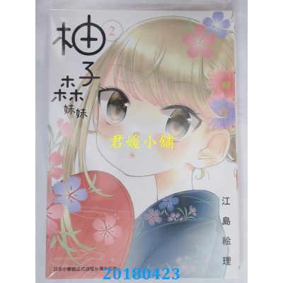 空运版  东贩  柚子森妹妹 2 作者： 江岛绘理(全新)