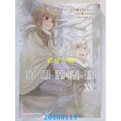 空运版  角川  狼与辛香料 (15)  作者： 小梅けいと,...(全新)