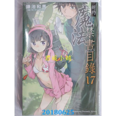 空运版  角川小说  新约 魔法禁书目录 (17) 作者： 鎌池和马