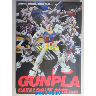 空运版  青文  钢弹模型大全型录2018 HG篇(全新)