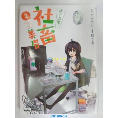 空运版  角川  活下去吧！社畜美眉 (2) 作者： 结うき。(全新)