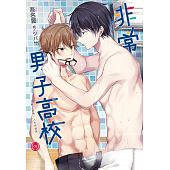 空运版  尖端小说  非常男子高校(01) 作者： 吾名翼(全新)