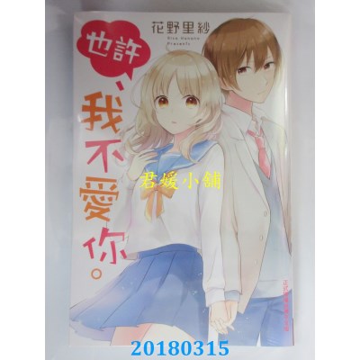 空运版  长鸿  也许、我不爱你。 全  作者： 花野里纱(全新)