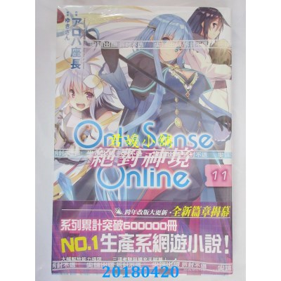 空运版  尖端小说  Only Sense Online 绝对神境(11)(全新)