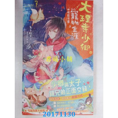 空运版  长鸿小说  大理寺少卿的宠物生涯07(完)：喵算天算(全新)