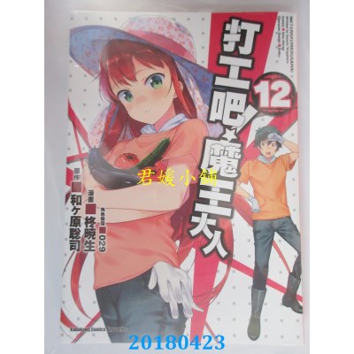 空运版  角川  打工吧！魔王大人 (12) 作者： 柊晓生, ...