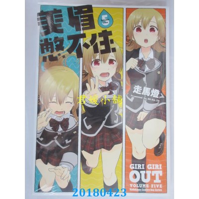 空运版  角川  美眉憋不住 05 作者： 走马灯(全新)