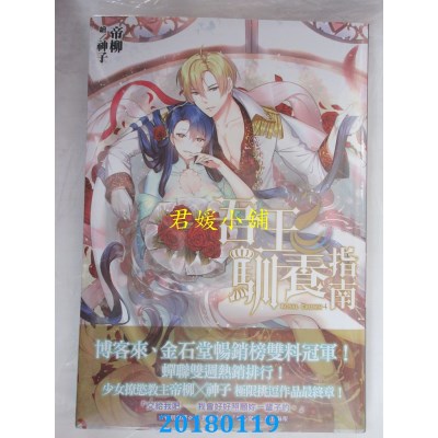 空运版  尖端小说  吾王驯养指南(04) 作者： 帝柳(全新)