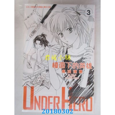 空运  长鸿  UNDER HERO 台面下的英雄 3 作者： 高田理惠(全新)