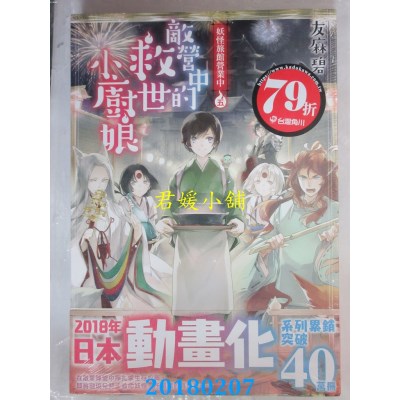 空运版  角川小说  妖怪旅馆营业中 五 敌营中的救世小厨娘(全新)