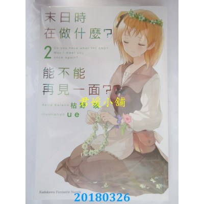 空运版  角川小说  末日时在做什么？能不能再见一面？ 2(全新)