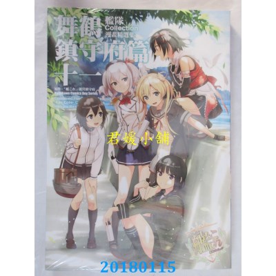 空运  角川  舰队Collection漫画精选集 舞鹤镇守府篇 (11)(全新)