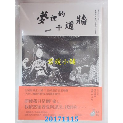 空运版  原动力  梦里的一千道墙  作者：王登钰, 王小棣..(全新)