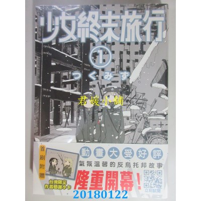 空运版  青文  少女终末旅行(01)  作者： つくみず(全新)