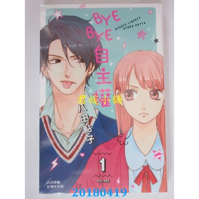 空运版  长鸿  BYE BYE自主权 1 作者： 八田鲇子(全新)
