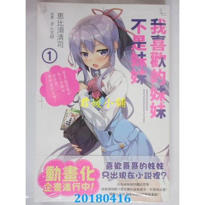 空运版  角川小说  我喜欢的妹妹不是妹妹 (1) 作者：惠比须清司