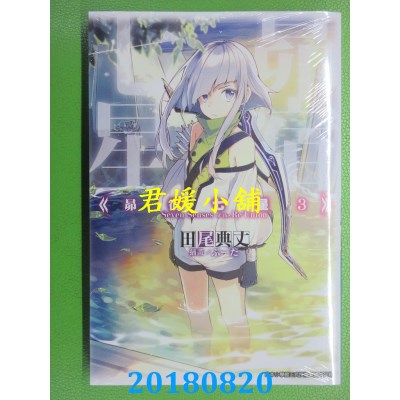 空运版  青文小说  昴宿七星(03)  作者： 田尾典丈(全新)