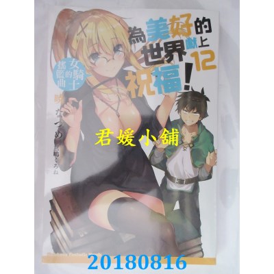 空运版  角川小说  为美好的世界献上祝福！ (12) 女骑士的摇篮曲