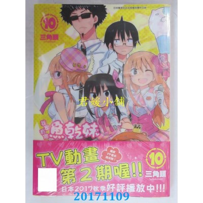 空运版  青文  我家有个鱼干妹(10)限定版  作者： 三角头(全新)