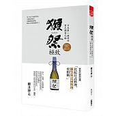 空运版  畅销书  獭祭．极致  日本第一铭酒的重生销售之路 ~