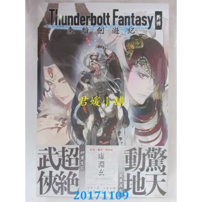 空运版  角川小说  Thunderbolt Fantasy 东离剑游纪 外传(全新)
