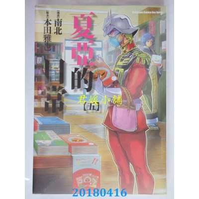 空运版  角川  夏亚的日常 05 作者： 南北, 本田雅也(全新)