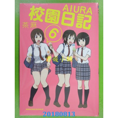 空运版  角川  校园日记AIURA (6) 作者： 茶麻(全新)