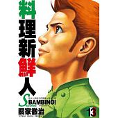 空运版  尖端  料理新鲜人SECONDO(13) 作者： 关家彻治(全新)