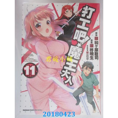 空运版  角川  打工吧！魔王大人 (11) 作者： 柊晓生, ...