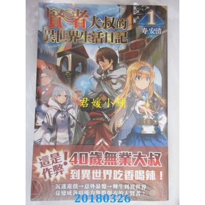 空运版  角川小说  贤者大叔的异世界生活日记 (1)(全新)