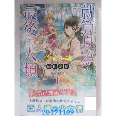 空运版  青文小说  就算身为最后的人类(01)  作者： 庵田定夏