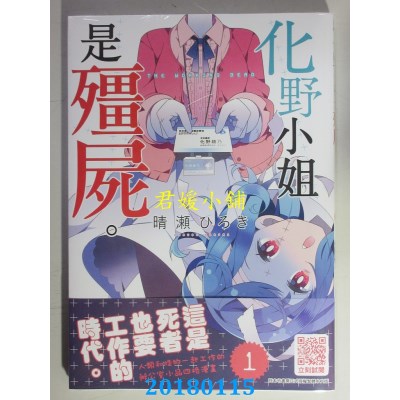 空运版  青文  化野小姐是僵尸(01) 作者： 晴濑ひろき(全新)