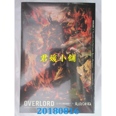 空运版  角川小说  OVERLORD (13) 圣王国的圣骑士 下(全新)