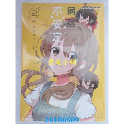 空运版  角川  同居不安定 (2) 作者： タカダフミ子(全新)