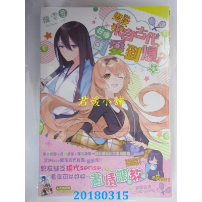 空运版  长鸿小说  男友来自古代，好像可爱到爆？（全）(全新)