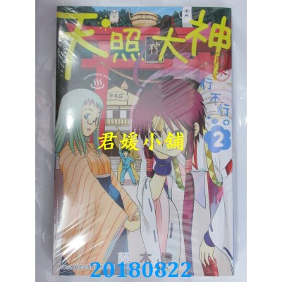 空运版  青文  天照大神行不行。(02) 作者： 藤木俊(全新)